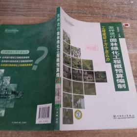 工程建设十万个怎么办：怎样进行园林绿化工程概预算编制