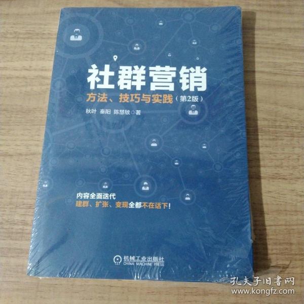 社群营销：方法、技巧与实践（第2版）