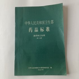 中华人民共和国卫生部药品标准（新药转正标准，第八至第十五册。）