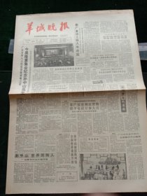 羊城晚报，1986年11月11日广东各界人士怀着崇敬爱戴之情，今天上午隆重集会纪念孙中山先生诞辰一百二十周年；衡广复线工程大有进展，大窑山隧道掘进加快，只剩下最后310m，预计年底完成总工程量的六成五，力争后年全线通车，其他详情见图，对开四版套红。