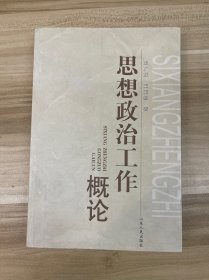 思想政治工作概论