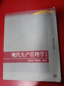 现代管理系列教材：现代生产管理学