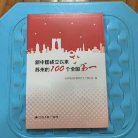 新中国成立以来苏州的100个全国第一（全新未拆封）