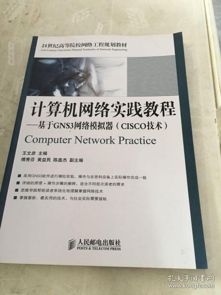 计算机网络实践教程：基于GNS3网络模拟器（CISCO技术）/21世纪高等院校网络工程规划教材