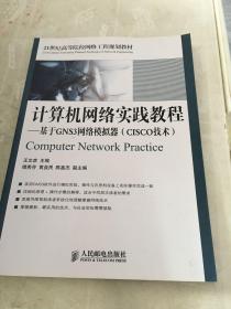 计算机网络实践教程：基于GNS3网络模拟器（CISCO技术）/21世纪高等院校网络工程规划教材