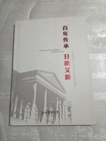 温州医学院百年传承系列纪念活动回眸集