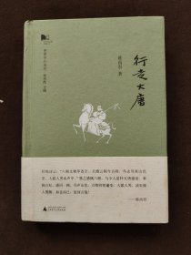 新民说·青青子矜系列：行走大唐