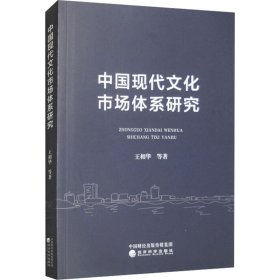 中国现代市场体系研究 经济理论、法规 王相华等 新华正版