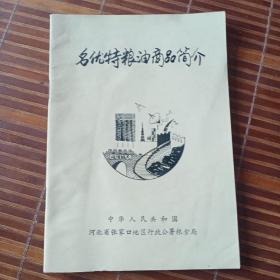 张家口地区名优特粮油商品简介