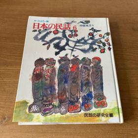 日本の民话6中部地方1【实物拍照现货正版】