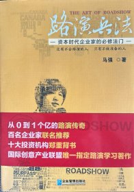 路演兵法——资本时代企业家的必修法门