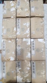 皇清经解，清晚期铅印本（12册，品相如图，介意慎拍）