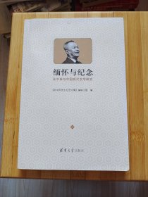 缅怀与纪念:孙中田与中国现代文学研究