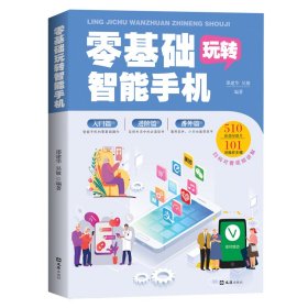 零基础玩转智能手机 【正版九新】