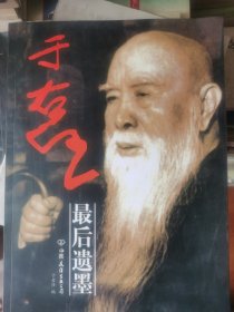 于右任先生最后遗墨