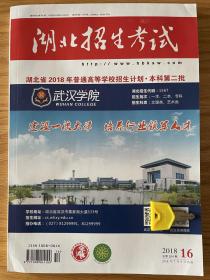 湖北省2018年普通高等学校招生计划本科第二批 湖北招生考试2018年第16期