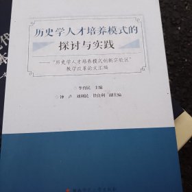 “历史学人才培养模式创新实验区”