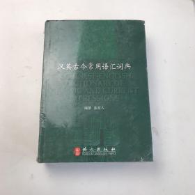 汉英古今常用语汇词典