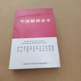 中国精神读本