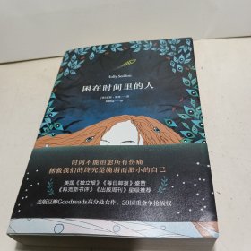 困在时间里的人