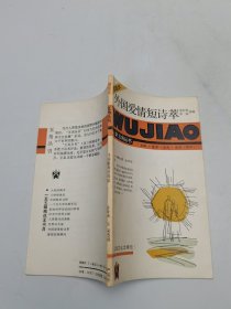 外国爱情短诗萃
