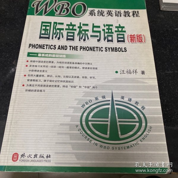 新版WBO系统英语教程：国际音标与语音