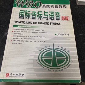 新版WBO系统英语教程：国际音标与语音