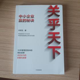 关乎天下：阿里首任COO、“阿里妈妈”关明生真情分享三十年管理实践中的精彩故事