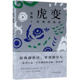 虎变：辞典的准备