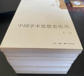 中国学术思想史论丛 八册全 1版1印 钱穆作品系列