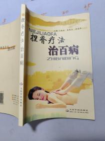 捏脊療法治百病