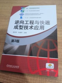 逆向工程与快速成型技术应用(第3版高职高专全国机械行业职业教育优质规划教材)