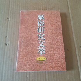 栗裕研究文萃