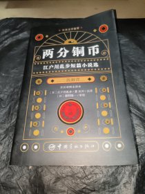 日本文学鉴赏 两分铜币：江户川乱步短篇小说选