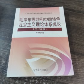 毛泽东思想和中国特色社会主义理论体系概论（2018版）