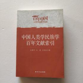 中国人类学民族学百年文献索引