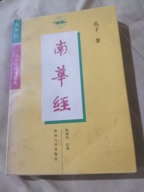 南华经