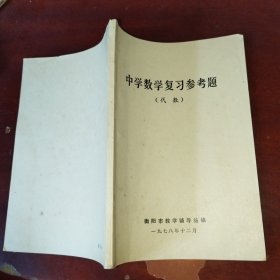 中学数学复习参考题（代数）