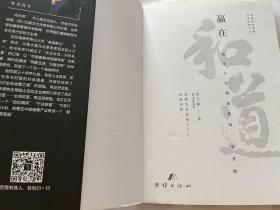 签赠本赢在和道：诠释生命进展333创富密码