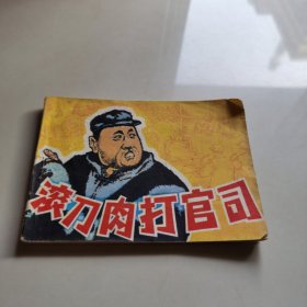连环画 滚刀肉打官司