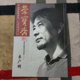荣宝斋古今艺术博览 2013期刊推荐艺术家（二十六）——李广明