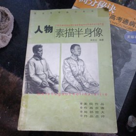 人物素描半身像