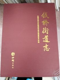 钱桥街道志(上下)(精)