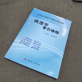 病理学学习指导