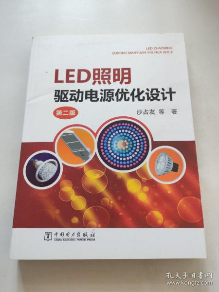 LED照明驱动电源优化设计（第二版）