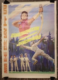弓上弦 剑出鞘 全开宣传画 未使用，裙边轻微磨损