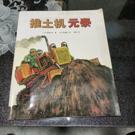 推土机元泰