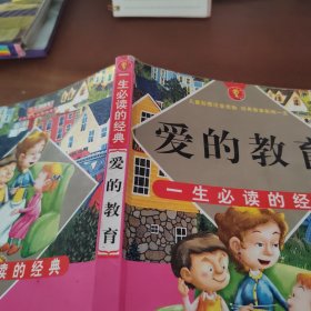 爱的教育:彩图注音版