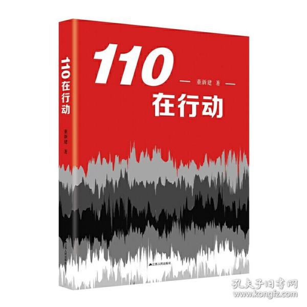 110在行动