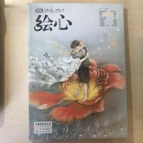 绘心·再见（17辑）